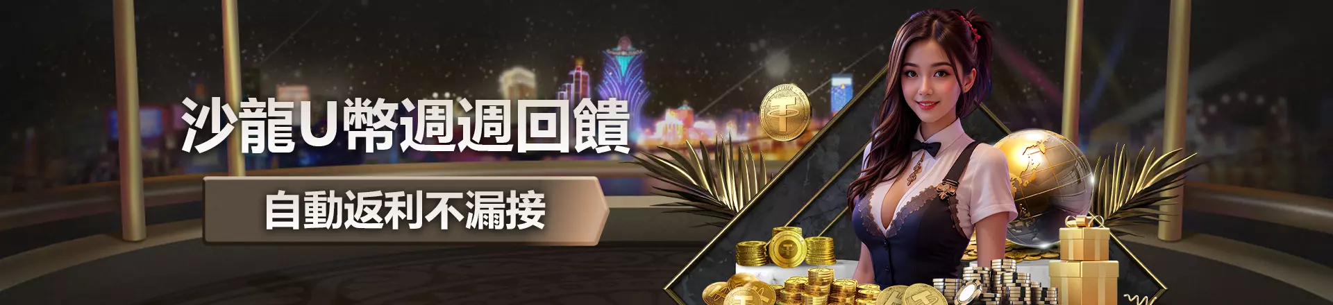 沙龍U幣週週回饋，自動返利不漏接