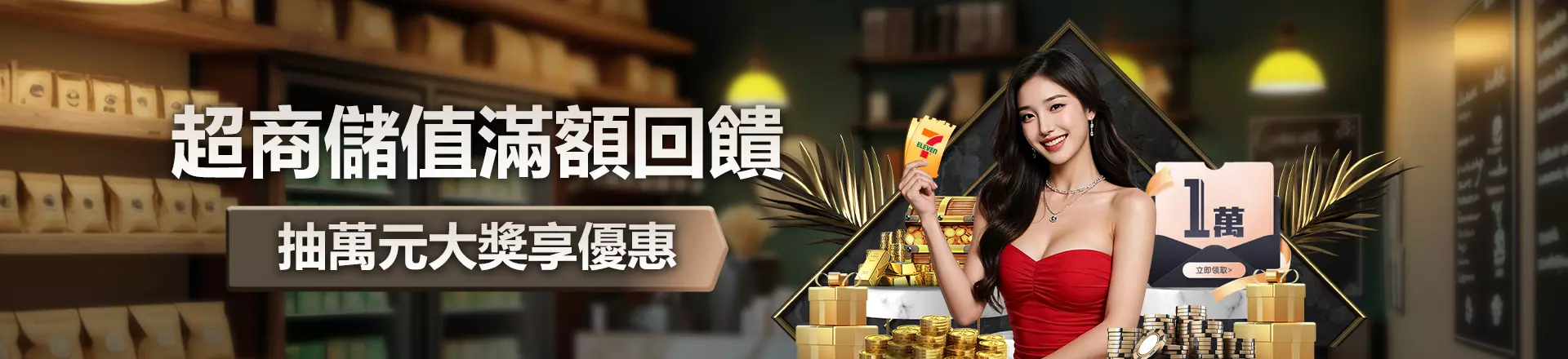 沙龍超商儲值滿額回饋，抽萬元大獎享優惠！