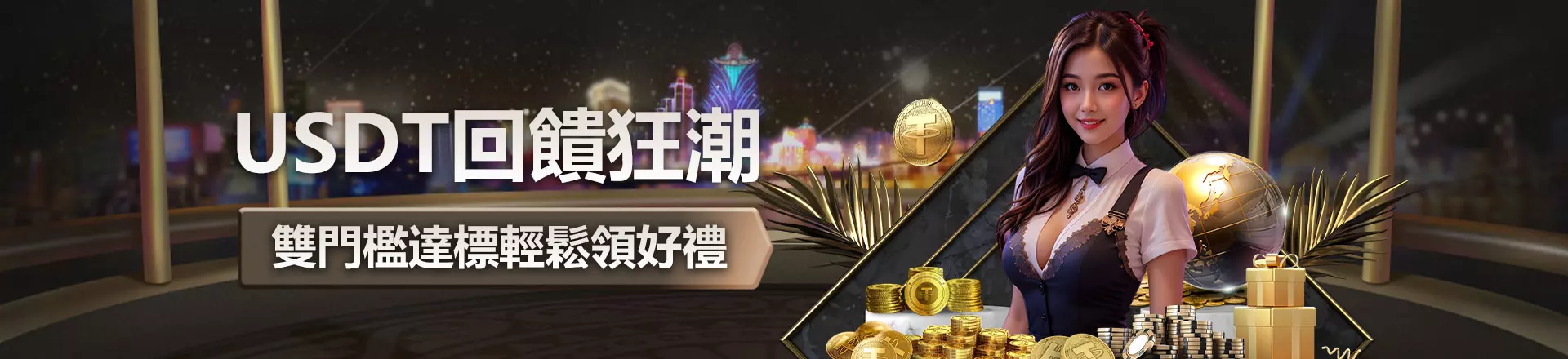 USDT回饋狂潮｜雙門檻達標．輕鬆領取好禮！