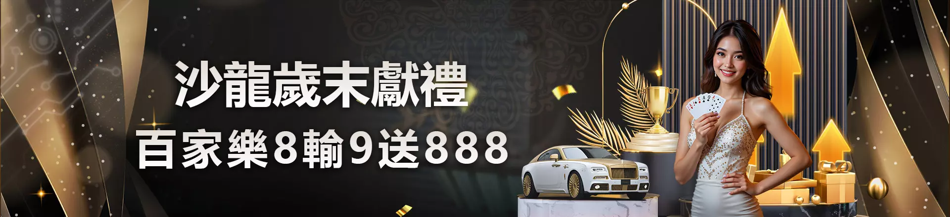 沙龍歲末獻禮，百家樂8輸9送888