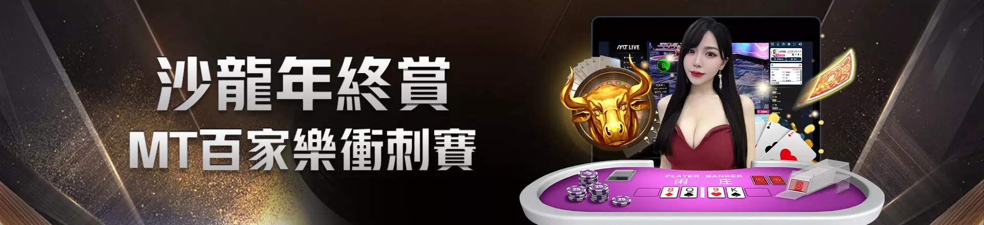 沙龍年終賞，MT百家樂衝刺賽