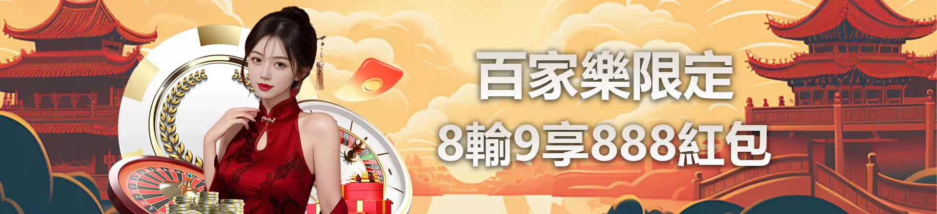 百家樂限定，8輸9享888紅包