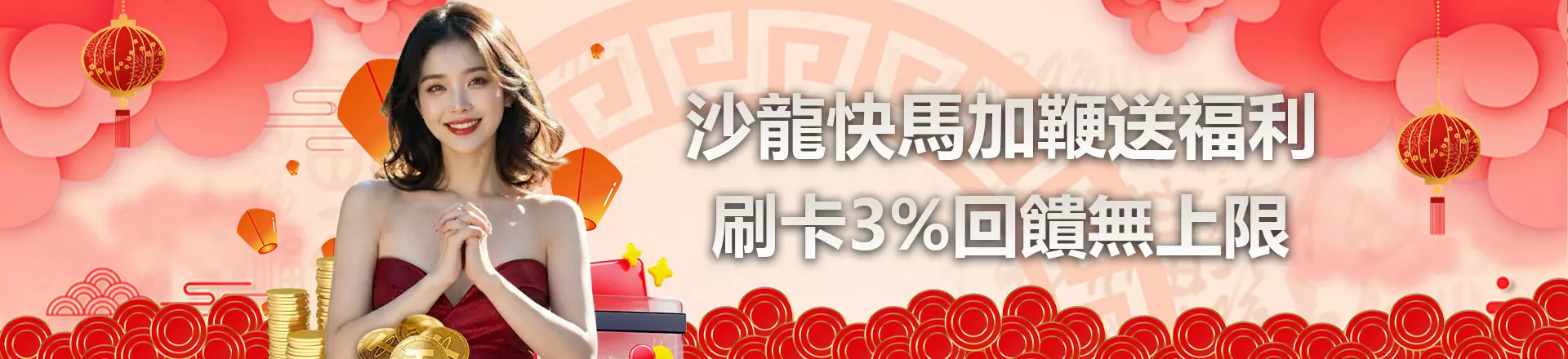 沙龍快馬加鞭送福利，刷卡3%回饋無上限！