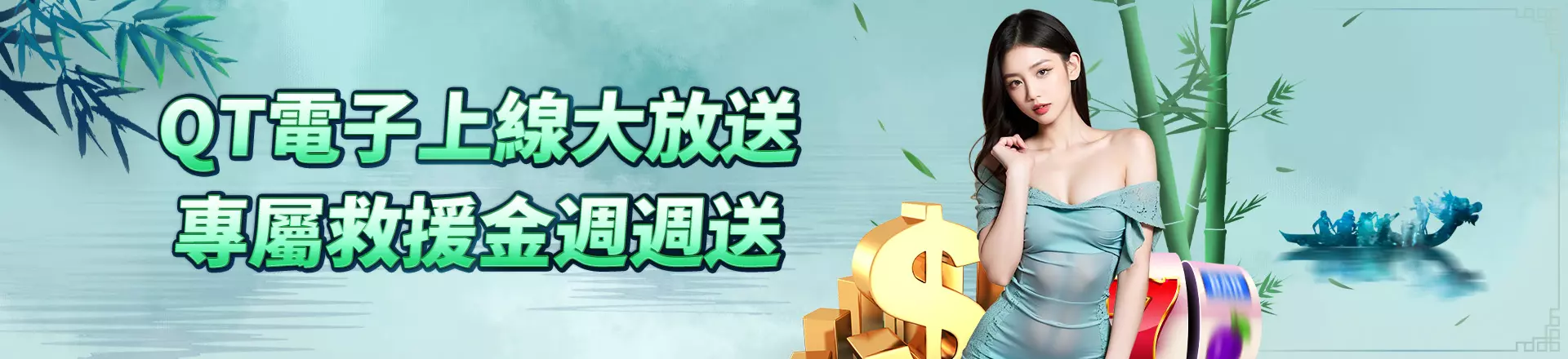 QT電子上線大放送 專屬救援金週週送