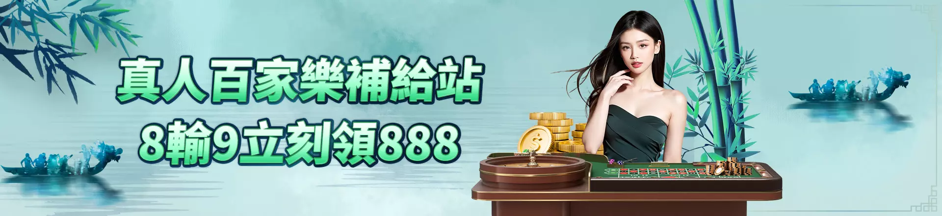 真人百家樂補給站｜8輸9立刻領888