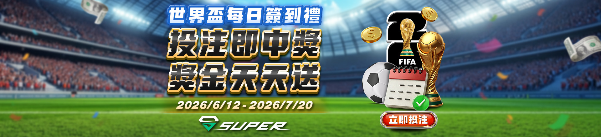 Super體育｜世界盃每日簽到禮