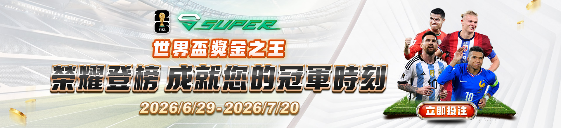 Super體育｜世界盃獎金之王