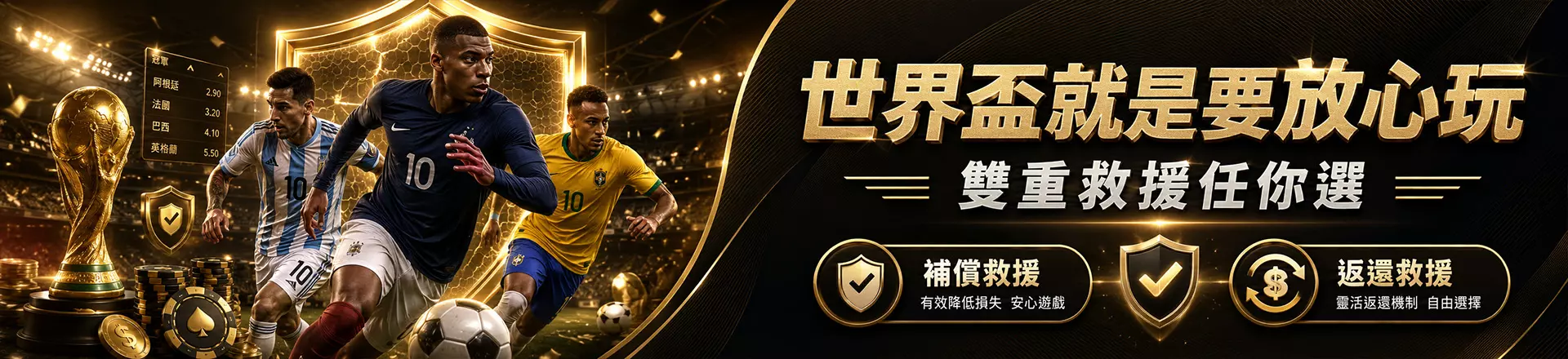 世界盃就是要放心玩 雙重救援任你選