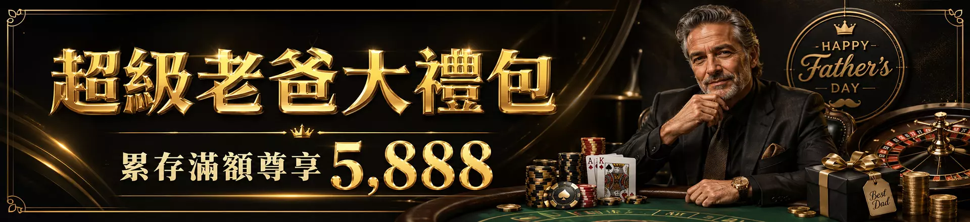 超級老爸大禮包！累存滿額尊享 5,888！