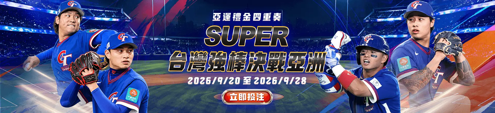 【SUPER】亞運四重奏