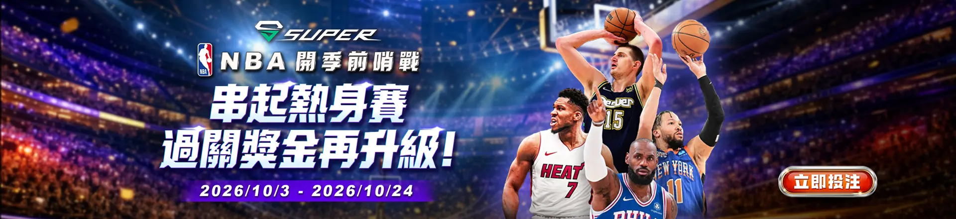 NBA 開季前哨戰