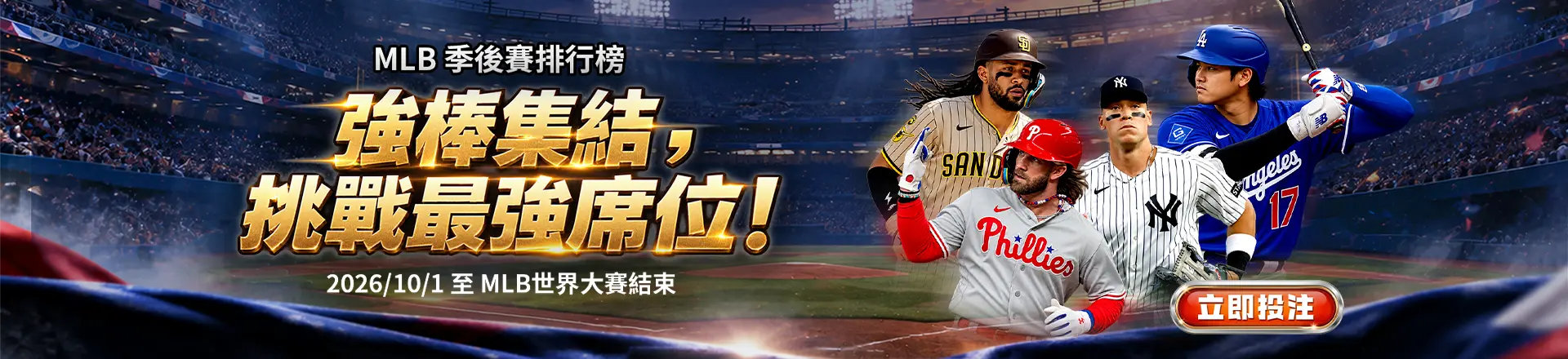 MLB 季後賽排行榜