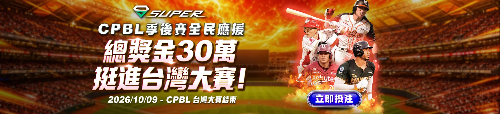 CPBL 季後賽全民應援