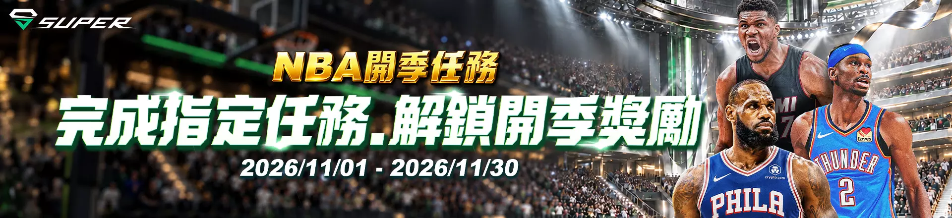 Super體育11月活動